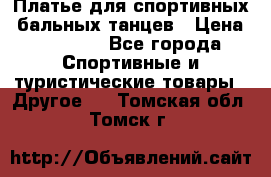 Платье для спортивных- бальных танцев › Цена ­ 20 000 - Все города Спортивные и туристические товары » Другое   . Томская обл.,Томск г.